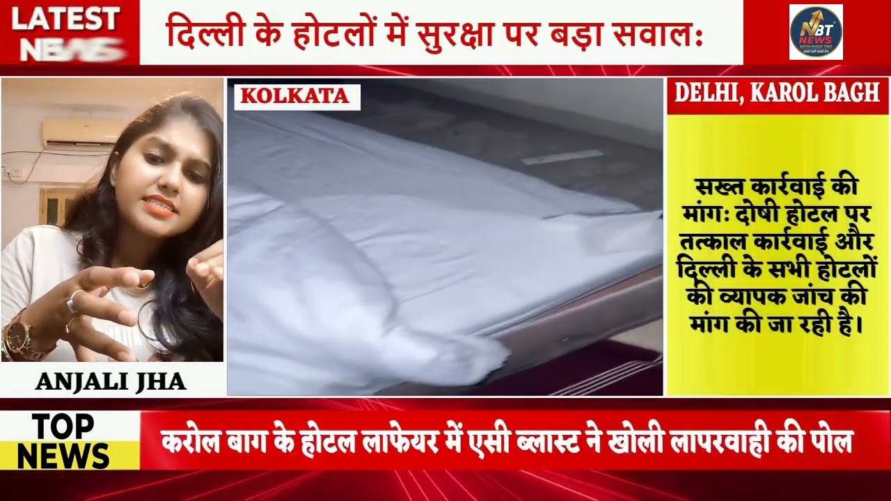 दिल्ली के होटलों में सुरक्षा पर सवाल: करोलबाग के होटल लाफेयर में एसीब्लास्ट ने खोली लापरवाही की पोल