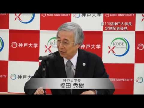 第11回神戸大学長定例記者会見 (2015年1月30日)