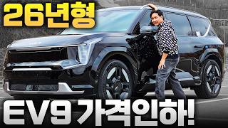  ​26년형 EV9 스탠다드 출시! 가격 인하로 5천만 원대 보조금 받으면 구매가능! ㄷㄷㄷ 유튜브 썸네일