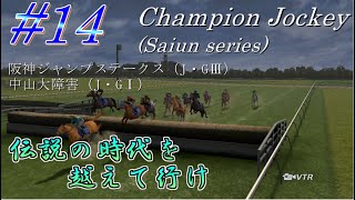 【チャンピオンジョッキー】伝説の時代を越えて行けpart14【ゆっくり実況】