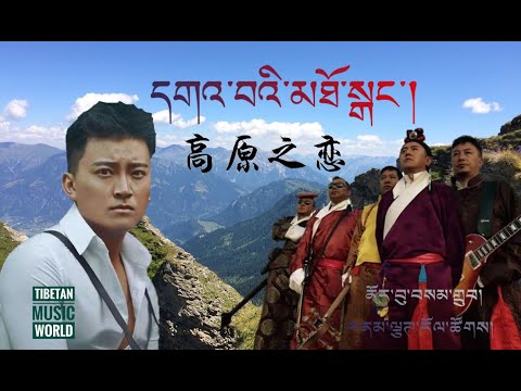Norbu Samdup  & Namchak Band - དགའ་བའི་མཐོ་སྒང་།