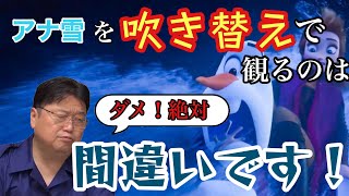 【衝撃】ほとんどの人が間違っているアナ雪の本当の鑑賞方法【岡田斗司夫/切り抜き】映画解説