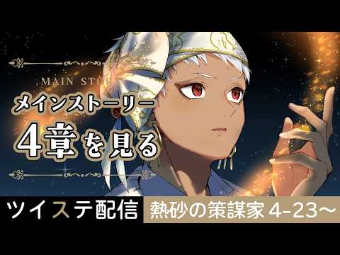 【#ツイステ 】ほぼ初見の監督生がついに本編4章を読む #8