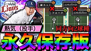 【永久保存版】今回逃したら二度と獲れないかも…西武最強リリーフ”EX山田陽翔”爆誕‼︎ #プロスピa #西武純正 