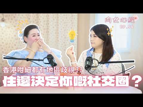 住深水埗即刻被對方落閘？香港租屋地區標籤大爆發！差兩個街口就敢話自己住九龍塘？｜《肉女心經》EP56