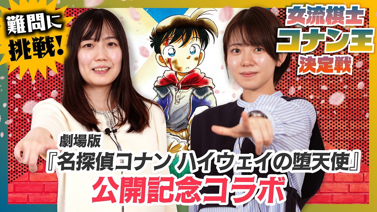 「女流棋士 名探偵コナン王決定戦」PART１　激闘！ 渡部愛女流四段 vs 小髙佐季子女流初段−Female Shogi Player Detective Conan Championship