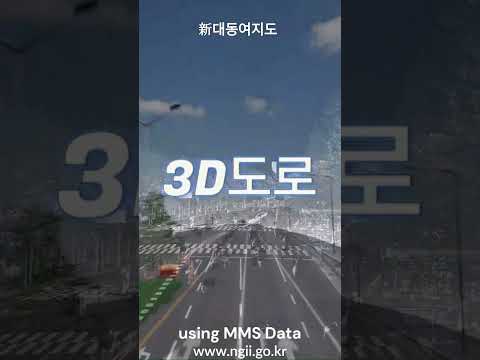 3차원 입체지도(도로데이터) 구축사례 소개