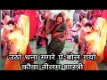 उठो धना मगरे पे बोल गयो कौवा Neelam Shastree के भ�