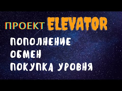 Проект ELEVATOR Пополнение, обмен и покупка уровня в elevator group