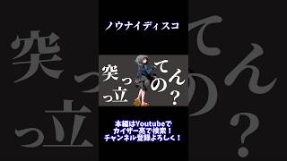 【東方改変PV】ノウナイディスコ #東方 #東方pv #東方改変pv #shorts