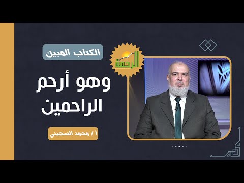 وهو أرحم الراحمين || برنامج الكتاب المبين مع أ/ محمد السجيني