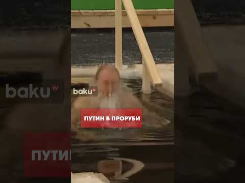 Путин окунулся в прорубь на Крещение