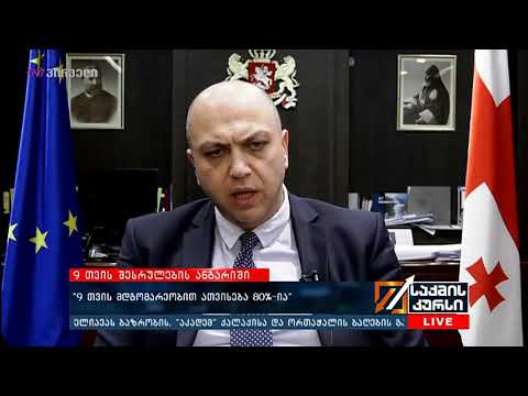 ირაკლი ქარსელაძემ, გადაცემა "საქმის კურსი"-ს ეთერში 2018 წლის ბიუჯეტის ათვისებასთან დაკავშირებით ისაუბრა  