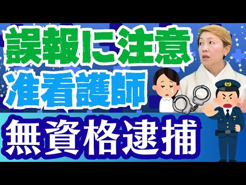 【准看護師逮捕】誤報に注意！無資格で医療行為をした？記事のタイトルで誤解を招きます