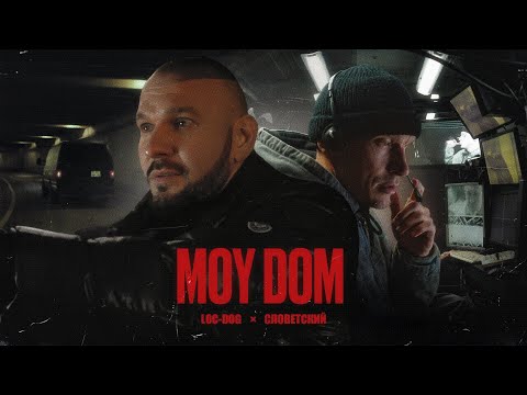 Loc-Dog & Словетский - Moy Dom (Премьера клипа 2023)