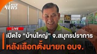 "สุนทร" บ้านใหญ่ จ.สมุทรปราการ แถลงหลังเลือกตั้ง อบจ. | 4 ก.พ.68