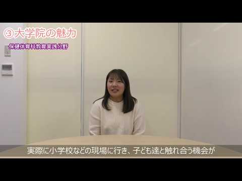 【受験生応援メッセージ】保健体育科教育実践分野
