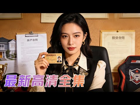 退休當天重生回20歲，卻發現全球物價貶值萬倍，她隨手花退休金成首富，母親刁難？房產砸暈她，弟妹被騙？直接捧成老闆。#短劇 #爽文