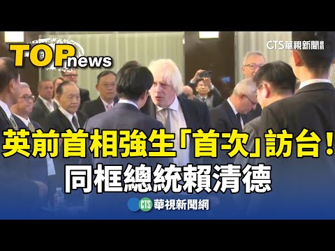 英前首相強生「首次」訪台！　同框總統賴清德