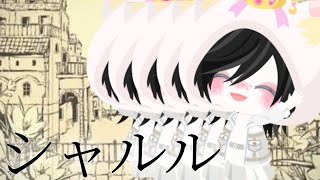 【ピグパ】ピグパでシャルル踊ってみた/シャルル【Charles】/【シャルル】