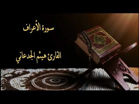 سورة الأعراف القارئ هيثم الجدعاني surat al araf reciter haitham al jadaani