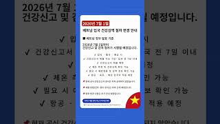 🇻🇳 베트남 입국 절차 변경 예정 안내