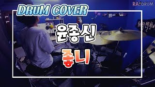 윤종신(Yoon Jong Shin) - 좋니(Like it) 드럼커버(Drum Cover)