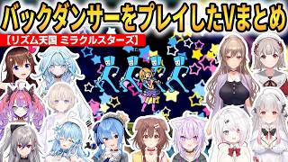 【リズム天国 ミラクルスターズ】バックダンサーをプレイしたVまとめ！「踊ればDance！」が良い曲過ぎる！ #ホロライブ切り抜き #にじさんじ切り抜き