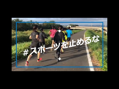 【#城西大学】女子駅伝部　#スポーツを止めるな