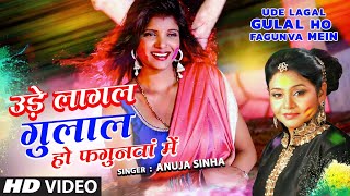 UDE LAGAL GULAL HO FAGUNVA MEIN | NEW BHOJPURI HOLI SONG 2021 | ANUJA SINHA T-Series HAMAARBHOJPURI | DOWNLOAD THIS VIDEO IN MP3, M4A, WEBM, MP4, 3GP ETC