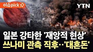 [이슈픽] 7.7 강진 직후 '불바다'…심상찮은 연쇄 재난, 일본 열도 '초비상' / YTN