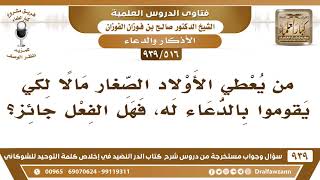 [516 -939] رجل يعطي الأولاد الصغار مالا لكي يقوموا بالدعاء له، فهل هذا يجوز؟