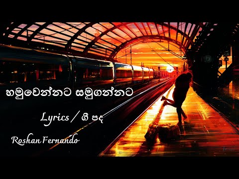 Hamuwennata Samugannata Lyrics | හමුවෙන්නට සමුගන්නට | Roshan Fernando