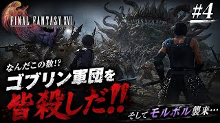 【FF16】#4 敵が多すぎる！！ゴブリン軍団を全員ぶっ倒してモルボルと激突！【FINAL FANTASY XVI】