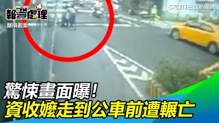 [情報] 新莊老婦被公車輾斃