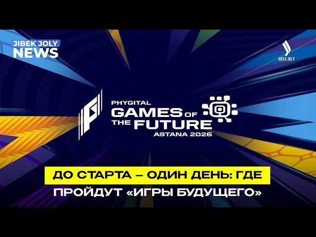 «Игры будущего – 2026» стартуют завтра