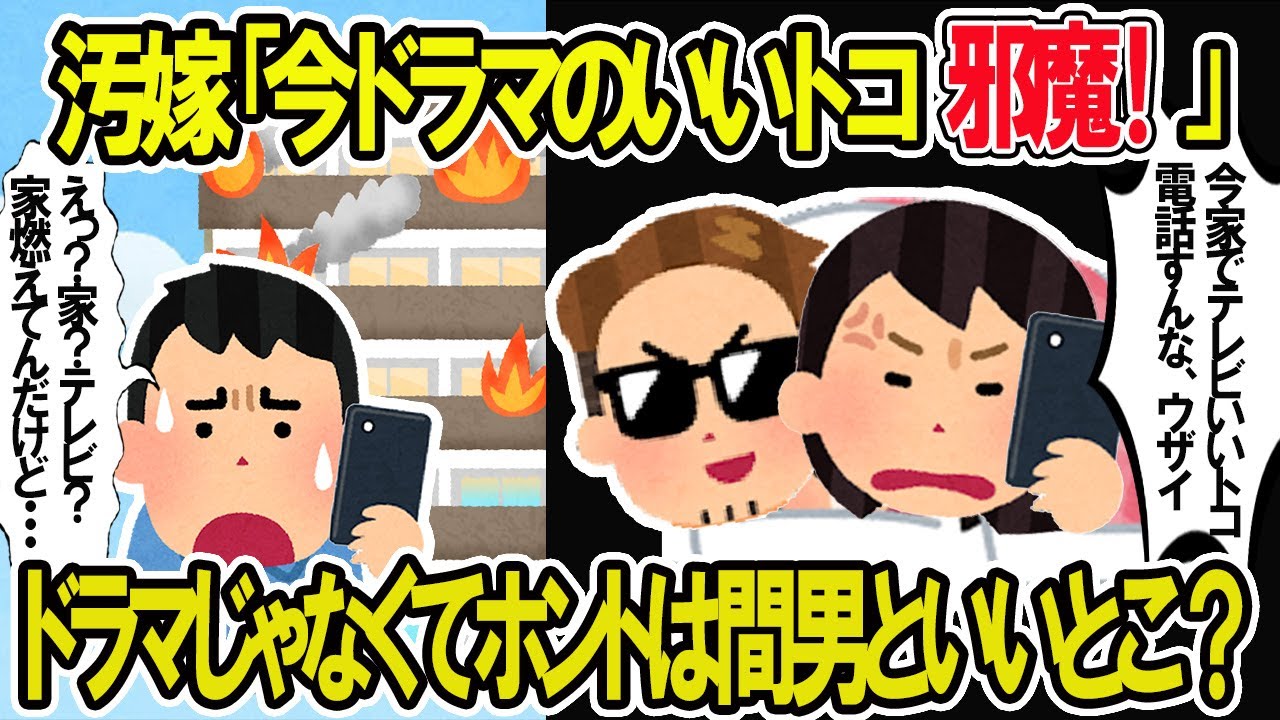 【2ch修羅場スレ】汚嫁「ドラマのいいところで連絡するな」ドラマじゃなくて間男といいところじゃないの？