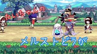 【メルクストーリア】２月風のそくとーやっていくよ～♪【ゆっくり実況】