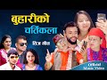 New Teej Song 2079 | Buhariko chartikala | Teej geet  ||  Pratigya, Sanjay, Deepika, Narayan