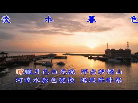 KTV淡水暮色 江蕙 唱