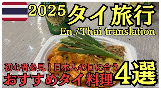 【2025タイ旅行🇹🇭】おすすめタイ料理4選！初心者必見！日本人の口に合う食べやすいタイ料理を厳選！