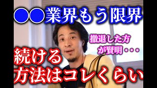ひろゆきブライダル業界は今後かなり厳しいです、コロナ前から下がってました、撤退した方が賢明ですが続けたいならまだマシな方法はこれぐらい・・・【ひろゆき】【切り抜き】字幕付き