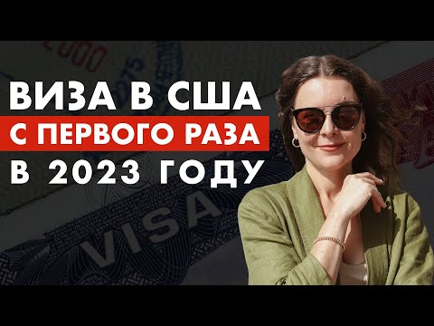Как ПОЛУЧИТЬ рабочую визу в США с ПЕРВОГО РАЗА в 2023? Иммиграция в Америку. Рабочая виза США