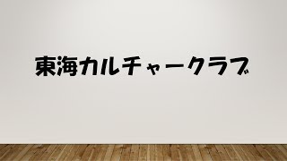 東海カルチャークラブ