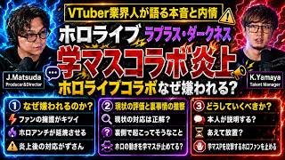 【ラプラス×学マスコラボ炎上】これあってる？“ホロライブが嫌われる理由3選”を業界人が検証【TAKE1切り抜き】