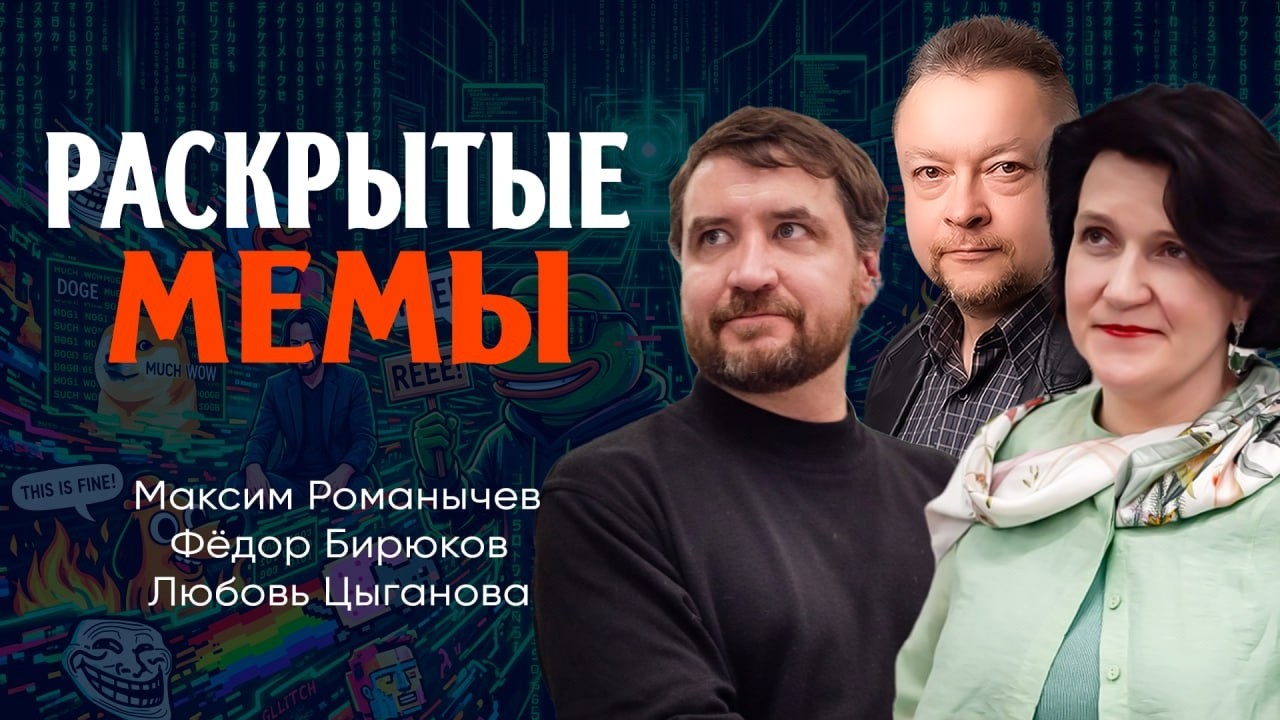Новый цифровой фольклор, или Зачем нам мемы | Романычев | Цыганова | Бирюков