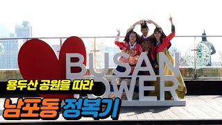 沿着龙头山南浦洞旅行의 이미지