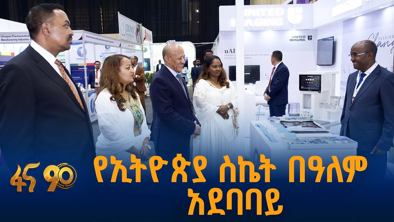 ኢትዮጵያ በምስራቅ አፍሪካ የጤና ክብካቤ ጉባዔ