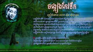 ចង្កៀងកែវទឹក  ស៊ិន ស៊ីសាមុត | Chong Kheang Keo Toek sin ​sing by sisamuth