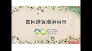 如何購買環境用藥宣導短片